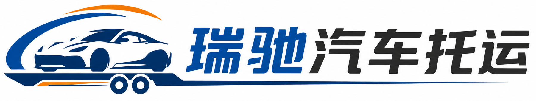 南江县瑞驰｜汽车托运_轿车托运_私家车异地运车_新能源车辆托运